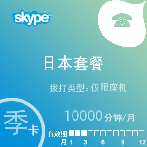 点击购买skype日本座机无限通季卡充值卡