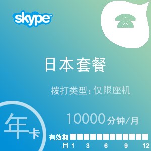 点击购买skype日本座机无限通年卡充值卡