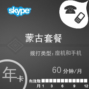 点击购买skype蒙古通60年卡充值卡