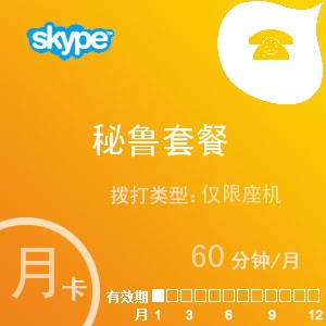 skype秘魯座機(jī)60月卡