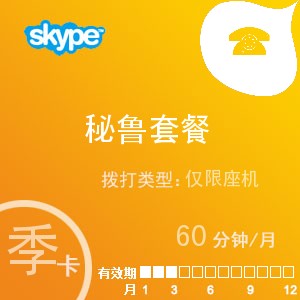 skype秘魯座機60季卡