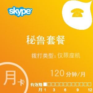 點(diǎn)擊購買skype秘魯座機(jī)120月卡充值卡