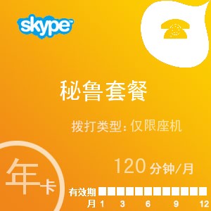 點(diǎn)擊購買skype秘魯座機(jī)120年卡充值卡