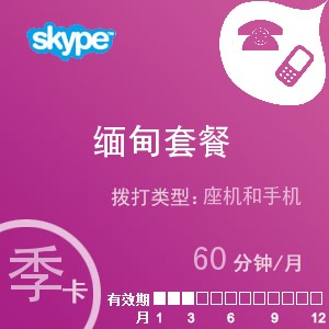 点击购买skype缅甸通60季卡充值卡