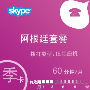 点击购买skype阿根廷座机60季卡充值卡