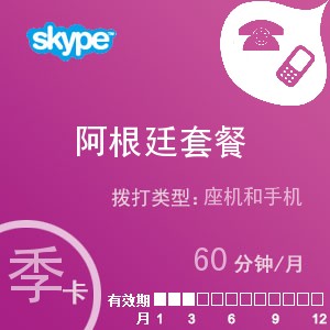 点击购买skype阿根廷通60季卡充值卡