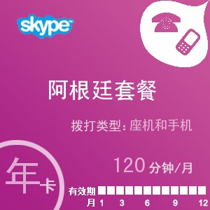 点击购买skype阿根廷通120年卡充值卡