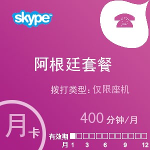 点击购买skype阿根廷座机400月卡充值卡