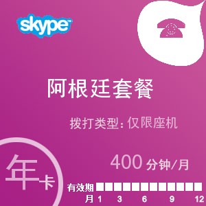 点击购买skype阿根廷座机400年卡充值卡