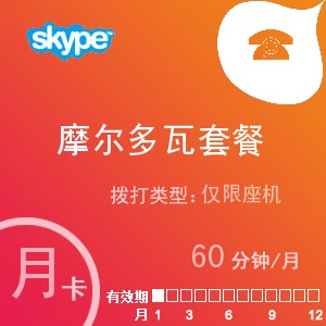 skype摩尔多瓦座机60月卡