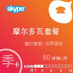点击购买skype摩尔多瓦座机60季卡充值卡