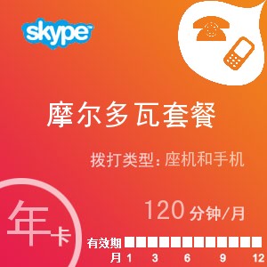 skype摩尔多瓦通120年卡