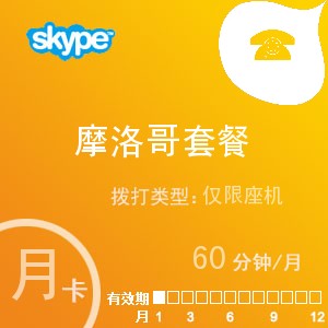 点击购买skype摩洛哥座机60月卡充值卡