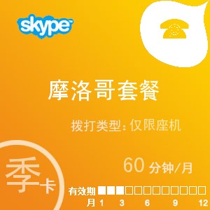 点击购买skype摩洛哥座机60季卡充值卡