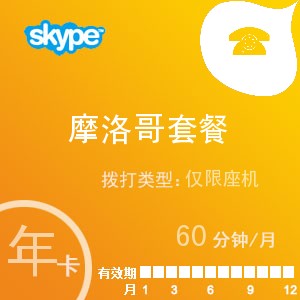 点击购买skype摩洛哥座机60年卡充值卡