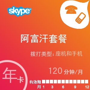 点击购买skype阿富汗通120年卡充值卡