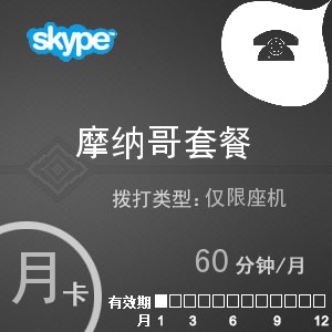 skype摩纳哥座机60月卡