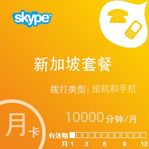 点击购买skype新加坡无限通月卡充值卡