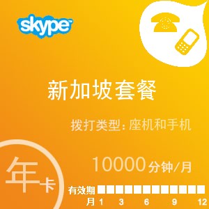 点击购买skype新加坡无限通年卡充值卡