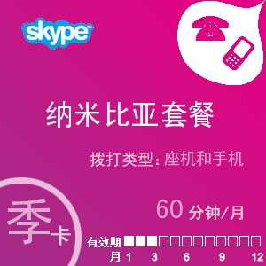 点击购买skype纳米比亚通60季卡充值卡