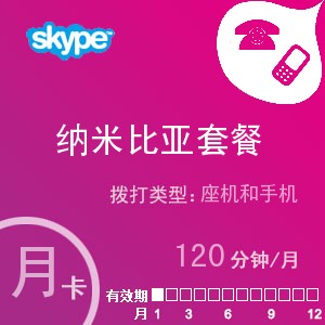 点击购买skype纳米比亚通120月卡充值卡