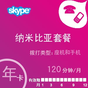 点击购买skype纳米比亚通120年卡充值卡
