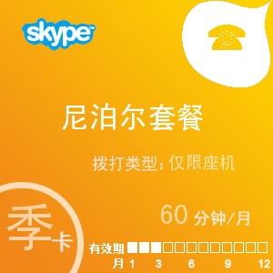 点击购买skype尼泊尔座机60季卡充值卡