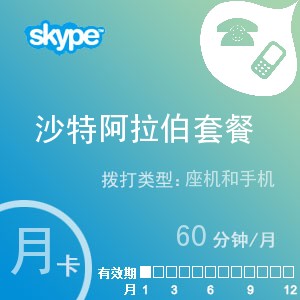 点击购买skype沙特阿拉伯通60月卡充值卡
