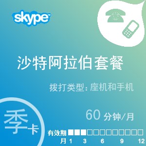 点击购买skype沙特阿拉伯通60季卡充值卡