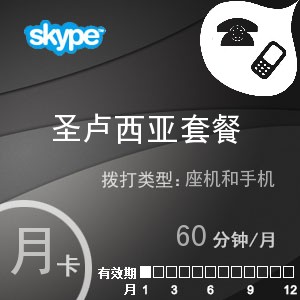 skype圣卢西亚通60月卡