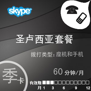 点击购买skype圣卢西亚通60季卡充值卡