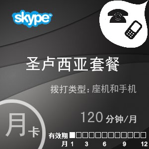 点击购买skype圣卢西亚通120月卡充值卡