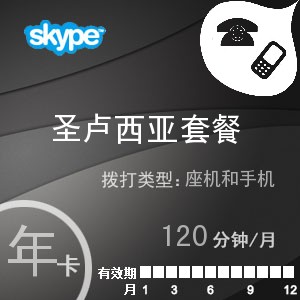 点击购买skype圣卢西亚通120年卡充值卡
