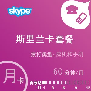 点击购买skype斯里兰卡通60月卡充值卡