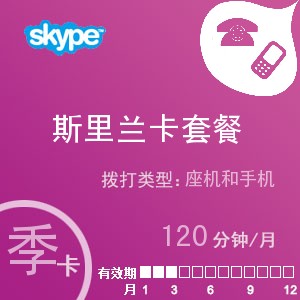 点击购买skype斯里兰卡通120季卡充值卡