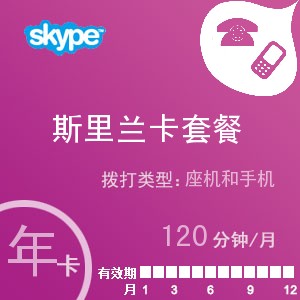 点击购买skype斯里兰卡通120年卡充值卡