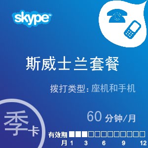 点击购买skype斯威士兰通60季卡充值卡