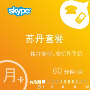 skype苏丹通60月卡