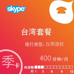 点击购买skype台湾座机400季卡充值卡