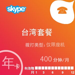 点击购买skype台湾座机400年卡充值卡