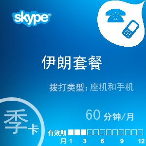 點擊購買skype伊朗通60季卡充值卡