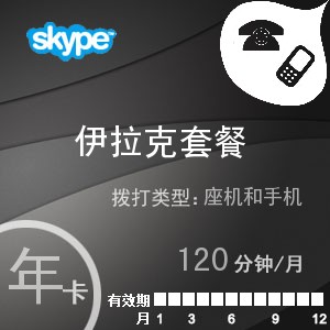 点击购买skype伊拉克通120年卡充值卡