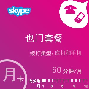 点击购买skype也门通60月卡充值卡