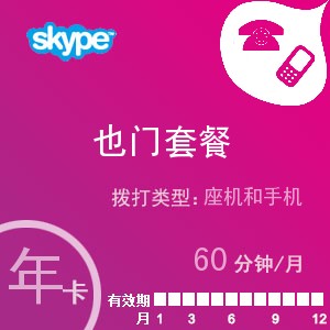 点击购买skype也门通60年卡充值卡