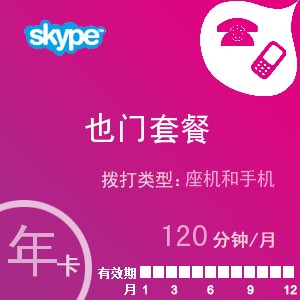 skype也门通120年卡