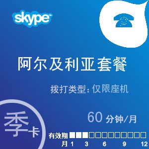 点击购买skype阿尔及利亚座机60季卡充值卡