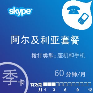 点击购买skype阿尔及利亚通60季卡充值卡