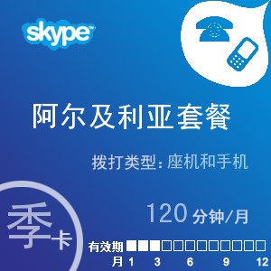 点击购买skype阿尔及利亚通120季卡充值卡