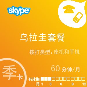 点击购买skype乌拉圭通60季卡充值卡