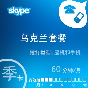 点击购买skype乌克兰通60季卡充值卡
